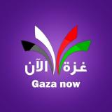 Channel - غزة الآن - Gaza Now